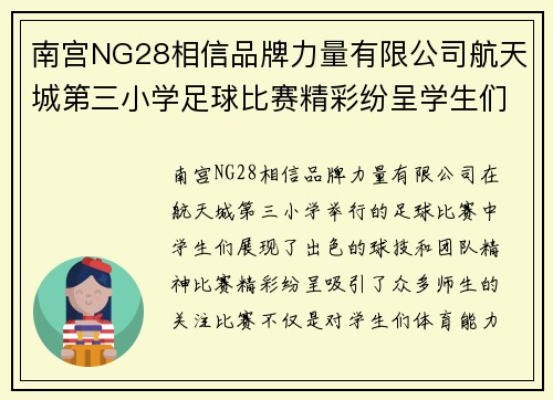 南宫NG28相信品牌力量有限公司航天城第三小学足球比赛精彩纷呈学生们展现出色球技与团队精神