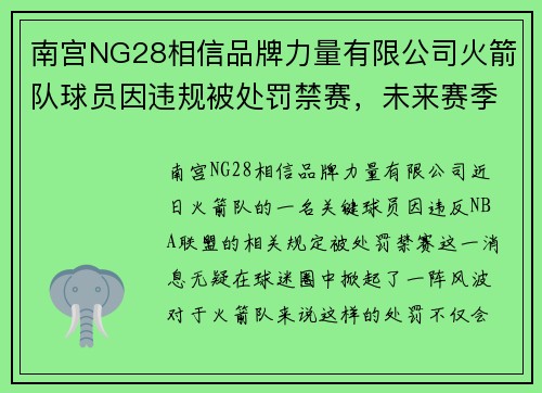 南宫NG28相信品牌力量有限公司火箭队球员因违规被处罚禁赛，未来赛季风云再起