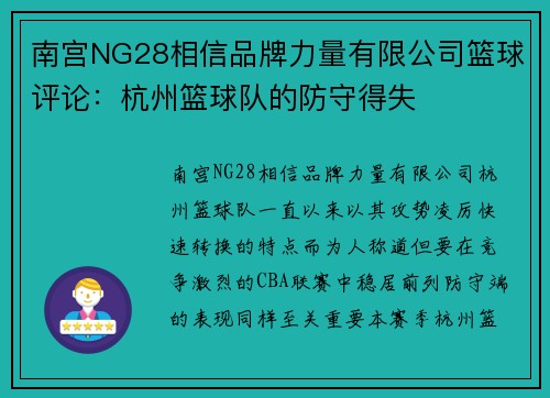南宫NG28相信品牌力量有限公司篮球评论：杭州篮球队的防守得失