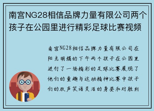 南宫NG28相信品牌力量有限公司两个孩子在公园里进行精彩足球比赛视频记录，展现童趣与运动精神