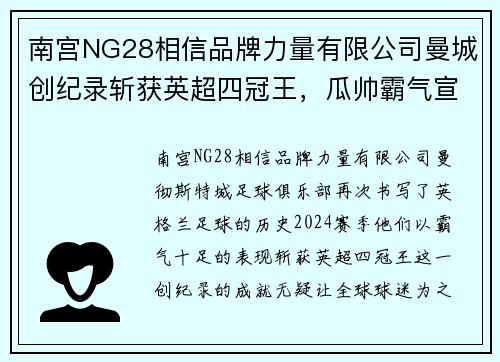 南宫NG28相信品牌力量有限公司曼城创纪录斩获英超四冠王，瓜帅霸气宣告蓝月亮时代到来！