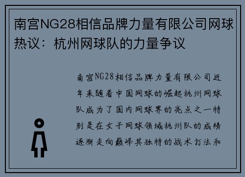 南宫NG28相信品牌力量有限公司网球热议：杭州网球队的力量争议