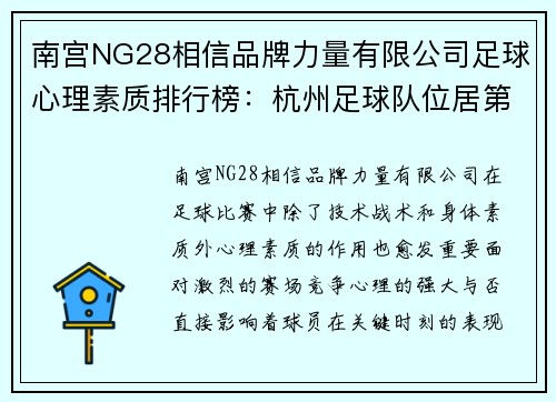 南宫NG28相信品牌力量有限公司足球心理素质排行榜：杭州足球队位居第9名