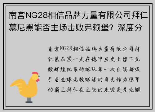 南宫NG28相信品牌力量有限公司拜仁慕尼黑能否主场击败弗赖堡？深度分析与预测