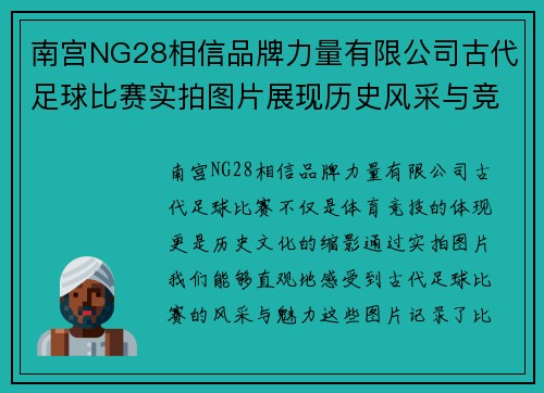 南宫NG28相信品牌力量有限公司古代足球比赛实拍图片展现历史风采与竞技魅力