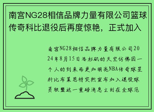 南宫NG28相信品牌力量有限公司篮球传奇科比退役后再度惊艳，正式加入退役球员联盟