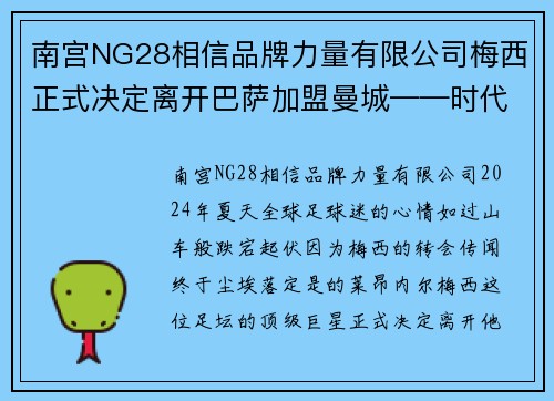 南宫NG28相信品牌力量有限公司梅西正式决定离开巴萨加盟曼城——时代的终结与新篇章的开启