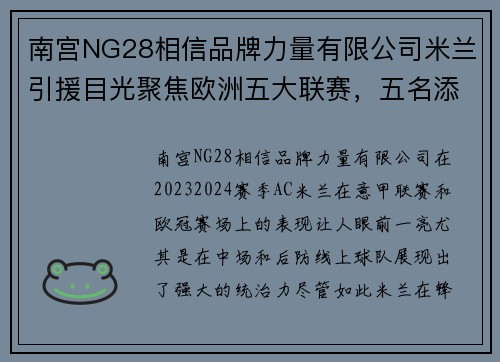 南宫NG28相信品牌力量有限公司米兰引援目光聚焦欧洲五大联赛，五名添新锋热门选项涌现