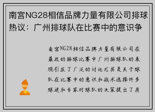 南宫NG28相信品牌力量有限公司排球热议：广州排球队在比赛中的意识争议引发广泛讨论
