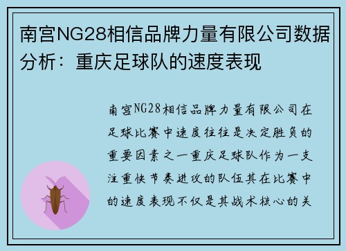 南宫NG28相信品牌力量有限公司数据分析：重庆足球队的速度表现