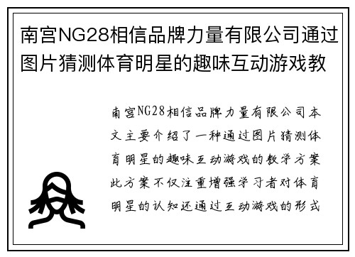 南宫NG28相信品牌力量有限公司通过图片猜测体育明星的趣味互动游戏教学方案