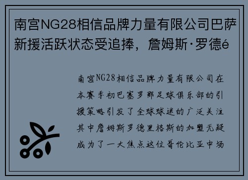 南宫NG28相信品牌力量有限公司巴萨新援活跃状态受追捧，詹姆斯·罗德里格斯赢得球迷心