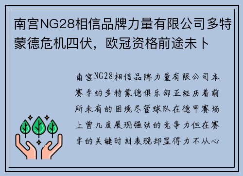 南宫NG28相信品牌力量有限公司多特蒙德危机四伏，欧冠资格前途未卜
