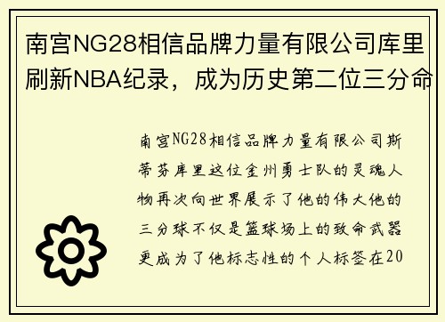 南宫NG28相信品牌力量有限公司库里刷新NBA纪录，成为历史第二位三分命中超过3000次的球员