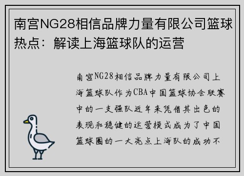 南宫NG28相信品牌力量有限公司篮球热点：解读上海篮球队的运营