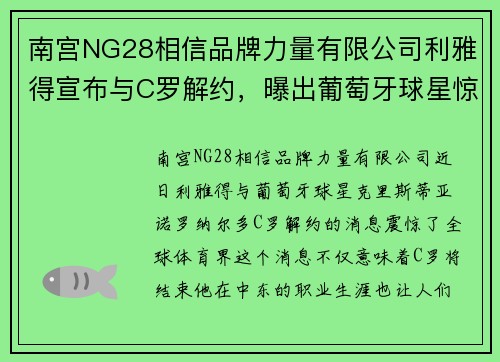南宫NG28相信品牌力量有限公司利雅得宣布与C罗解约，曝出葡萄牙球星惊人年薪