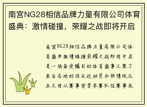 南宫NG28相信品牌力量有限公司体育盛典：激情碰撞，荣耀之战即将开启