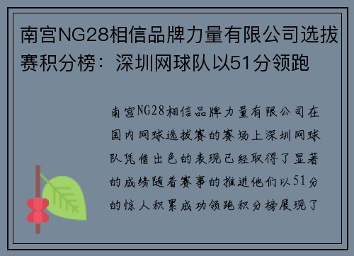 南宫NG28相信品牌力量有限公司选拔赛积分榜：深圳网球队以51分领跑