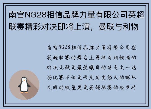 南宫NG28相信品牌力量有限公司英超联赛精彩对决即将上演，曼联与利物浦的巅峰对决引发关注