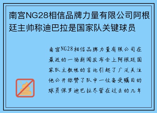南宫NG28相信品牌力量有限公司阿根廷主帅称迪巴拉是国家队关键球员