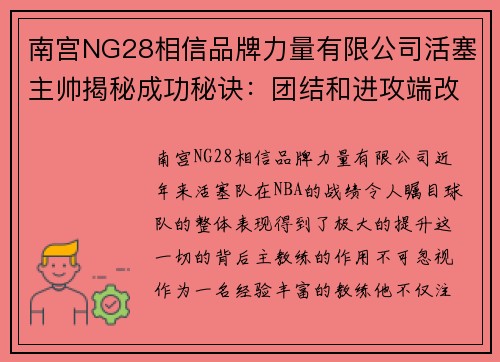 南宫NG28相信品牌力量有限公司活塞主帅揭秘成功秘诀：团结和进攻端改善