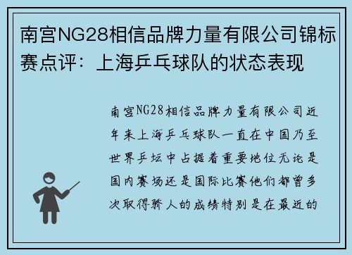南宫NG28相信品牌力量有限公司锦标赛点评：上海乒乓球队的状态表现