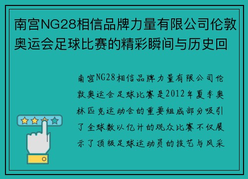 南宫NG28相信品牌力量有限公司伦敦奥运会足球比赛的精彩瞬间与历史回顾