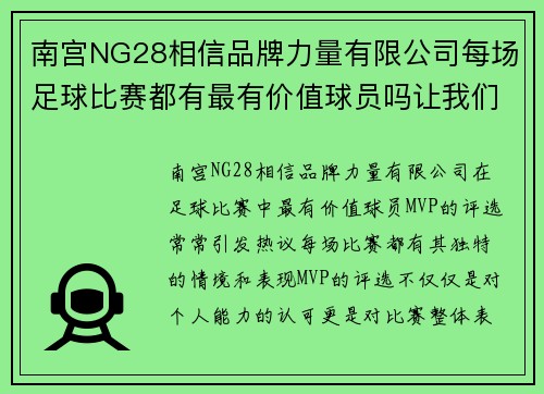 南宫NG28相信品牌力量有限公司每场足球比赛都有最有价值球员吗让我们来探讨一下这个问题