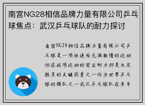南宫NG28相信品牌力量有限公司乒乓球焦点：武汉乒乓球队的耐力探讨
