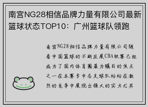 南宫NG28相信品牌力量有限公司最新篮球状态TOP10：广州篮球队领跑