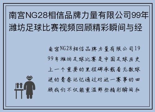 南宫NG28相信品牌力量有限公司99年潍坊足球比赛视频回顾精彩瞬间与经典对决重温青春记忆