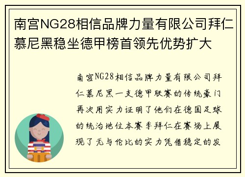 南宫NG28相信品牌力量有限公司拜仁慕尼黑稳坐德甲榜首领先优势扩大