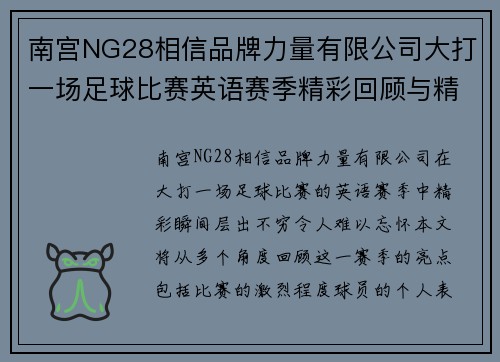 南宫NG28相信品牌力量有限公司大打一场足球比赛英语赛季精彩回顾与精彩瞬间分析