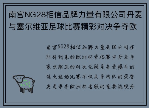 南宫NG28相信品牌力量有限公司丹麦与塞尔维亚足球比赛精彩对决争夺欧洲杯资格赛名额