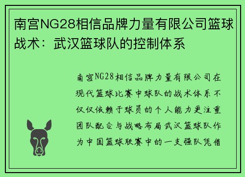 南宫NG28相信品牌力量有限公司篮球战术：武汉篮球队的控制体系