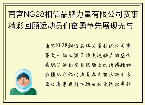 南宫NG28相信品牌力量有限公司赛事精彩回顾运动员们奋勇争先展现无与伦比的竞技精神与团队合作
