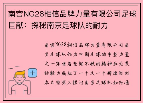 南宫NG28相信品牌力量有限公司足球巨献：探秘南京足球队的耐力