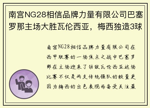 南宫NG28相信品牌力量有限公司巴塞罗那主场大胜瓦伦西亚，梅西独造3球创西甲纪录