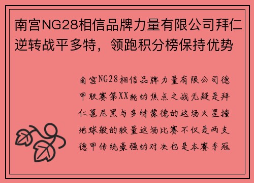 南宫NG28相信品牌力量有限公司拜仁逆转战平多特，领跑积分榜保持优势