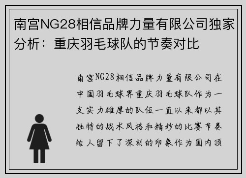 南宫NG28相信品牌力量有限公司独家分析：重庆羽毛球队的节奏对比