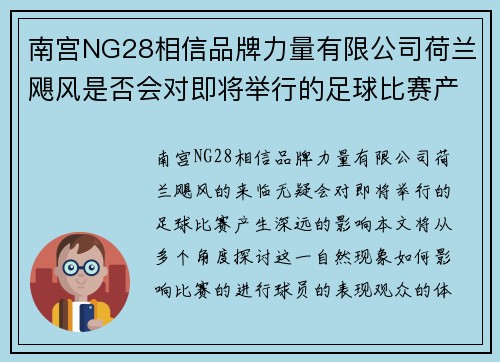 南宫NG28相信品牌力量有限公司荷兰飓风是否会对即将举行的足球比赛产生影响