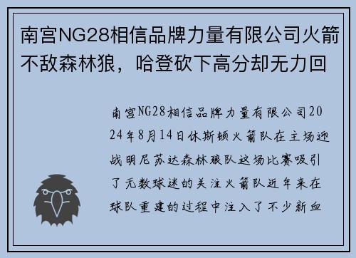 南宫NG28相信品牌力量有限公司火箭不敌森林狼，哈登砍下高分却无力回天