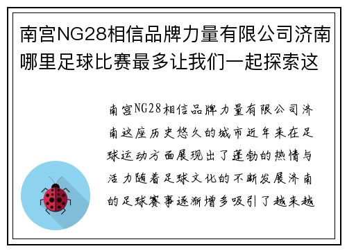 南宫NG28相信品牌力量有限公司济南哪里足球比赛最多让我们一起探索这座城市的足球热情与精彩赛事