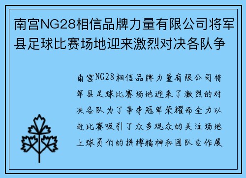 南宫NG28相信品牌力量有限公司将军县足球比赛场地迎来激烈对决各队争夺冠军荣耀