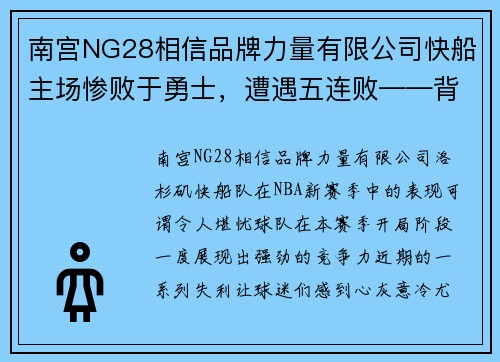 南宫NG28相信品牌力量有限公司快船主场惨败于勇士，遭遇五连败——背后的深层原因探析
