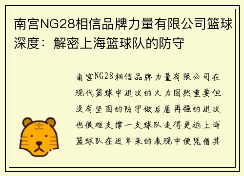 南宫NG28相信品牌力量有限公司篮球深度：解密上海篮球队的防守