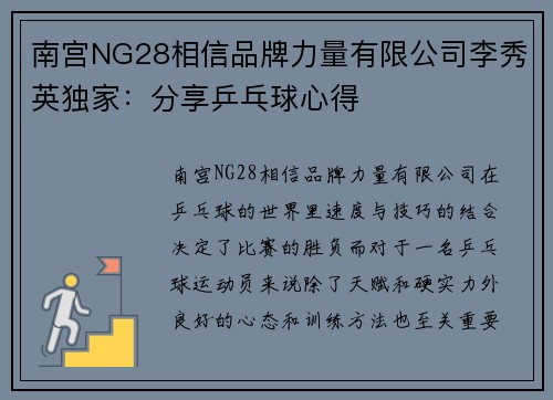 南宫NG28相信品牌力量有限公司李秀英独家：分享乒乓球心得