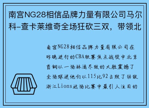 南宫NG28相信品牌力量有限公司马尔科-查卡莱维奇全场狂砍三双，带领北京首钢大胜浙江Lions
