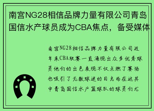 南宫NG28相信品牌力量有限公司青岛国信水产球员成为CBA焦点，备受媒体关注