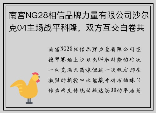 南宫NG28相信品牌力量有限公司沙尔克04主场战平科隆，双方互交白卷共斗足球荒